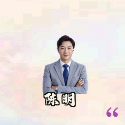 陈明